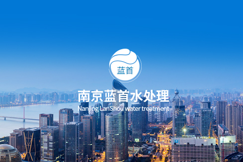 科尔沁右翼前旗建站-南京蓝首水处理设备有限公司