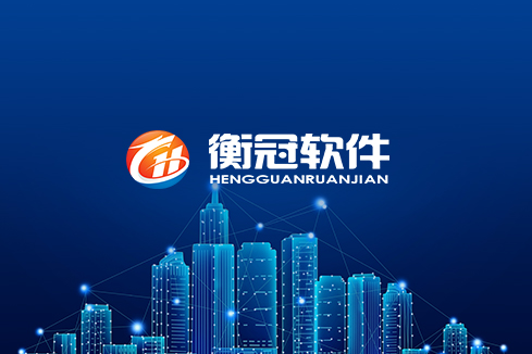 科尔沁右翼中旗建站-武汉衡冠软件开发