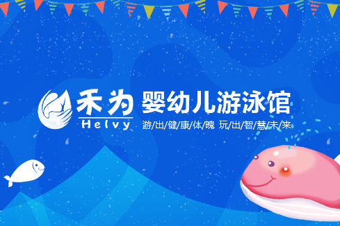 兴安盟建站-禾为婴幼儿游泳馆