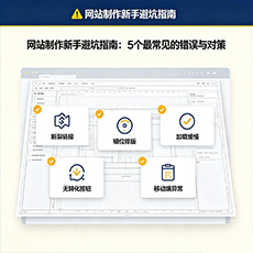 兴安盟建站-网站制作新手避坑指南：5个最常见的错误与对策