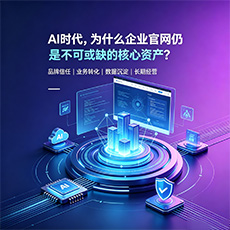 兴安盟建站-AI时代,为什么企业官网仍是不可或缺的核心资产?