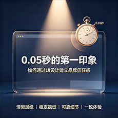 兴安盟建站-0.05秒的第一印象：如何通过UI设计建立品牌信任感