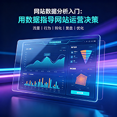 兴安盟建站-网站数据分析入门：用数据指导网站运营决策