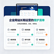 兴安盟建站-企业网站长期运营的维护清单