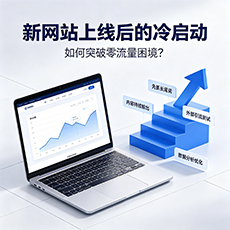 兴安盟建站-新网站上线后的冷启动：如何突破零流量困境？