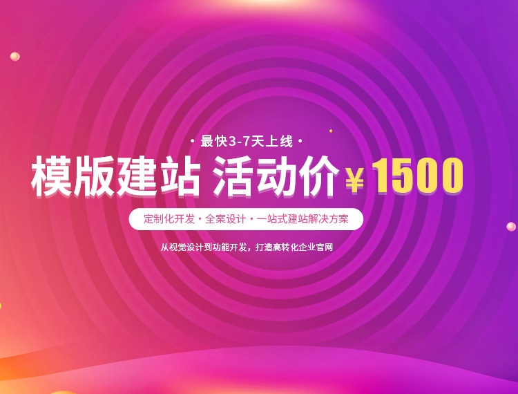 突泉建站-模版建站 活动价 ¥1500