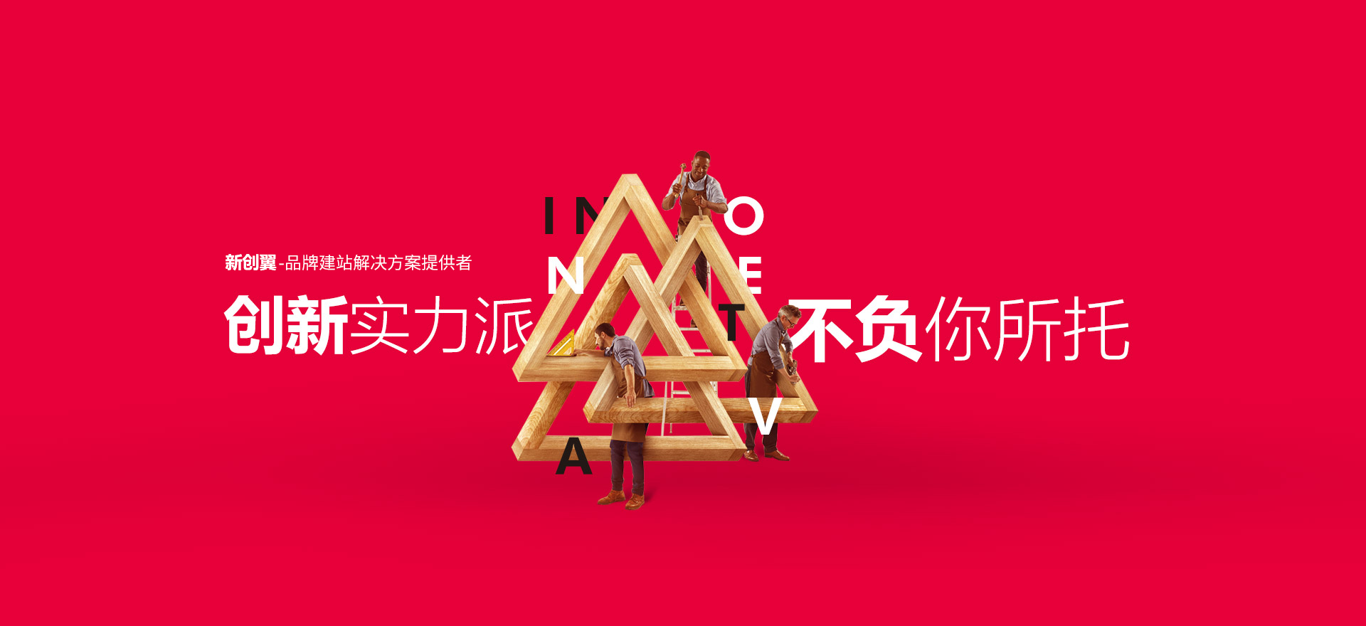 兴安盟建站-创新实力派